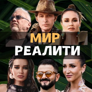 МИР РЕАЛИТИ |Звезды в джунглях 2 | Выживалити. Змееловы | Титаны | Звезды под капельницей