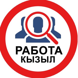 РАБОТА * КЫЗЫЛ * ТЫВА