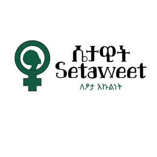 Setaweet (ሴታዊት)