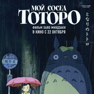 Мой сосед Тоторо