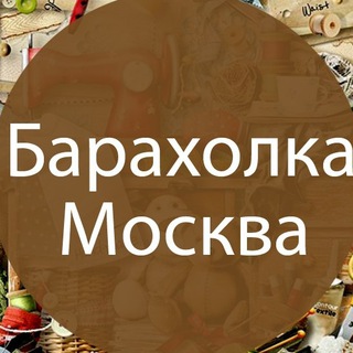Барахолка Москва
