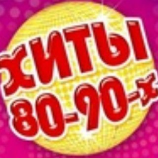 СССР – Ретро Хиты Ностальгия