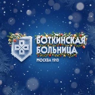 БОТКИНСКАЯ БОЛЬНИЦА (Москва) ✔