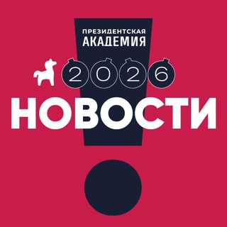 РАНХиГС. Новости ✔