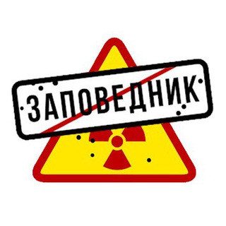 Заповедник ✔