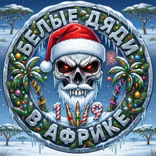 Белые дяди в Африке🌴