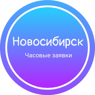 Часовые заявки|Новосибирск