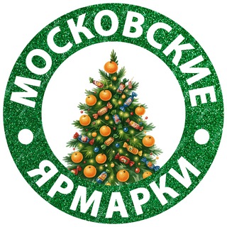 Московские ярмарки