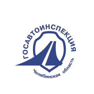 🚨 Госавтоинспекция Челябинской области