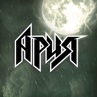 Группа AРИЯ ✔