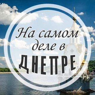 На самом деле в Днепре
