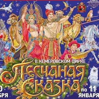 Кемеровский цирк❤️🎪