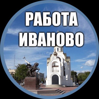 📣 Работа Иваново | Подработка Иваново | Вакансии Иваново