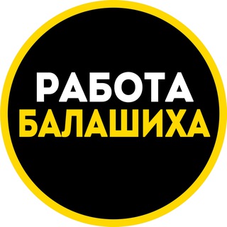 Работа и вакансии в Балашихе