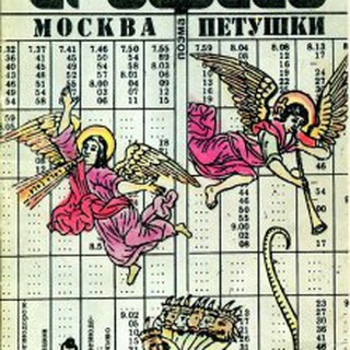 Москва - Петушки