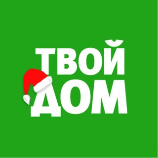 ТВОЙ ДОМ