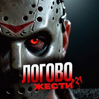 МЫ ТУТ 🔞 ЛОГОВО ЖЕСТИ (21+)