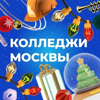 Колледжи Москвы