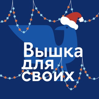 Вышка для своих