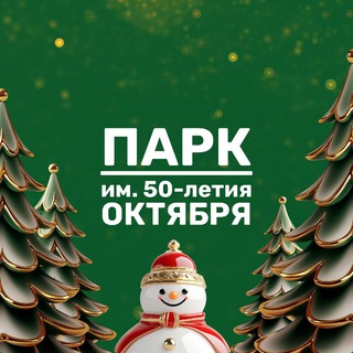 ПАРК ИМ. 50-ЛЕТИЯ ОКТЯБРЯ
