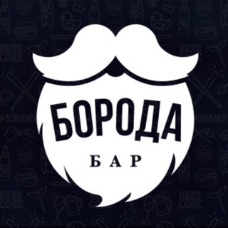 Бар Борода 🍻 (18+)