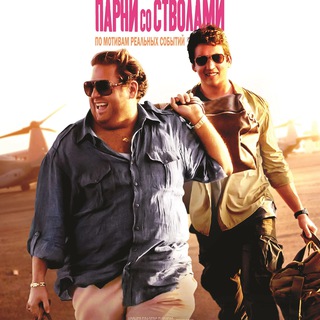 Парни со стволами (2016)