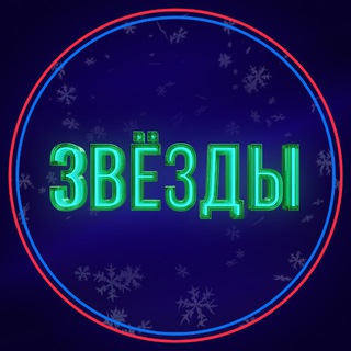 Шоу «Звёзды»