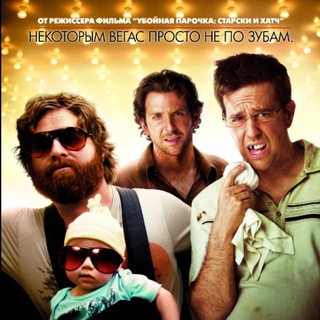 Мальчишник в вегасе