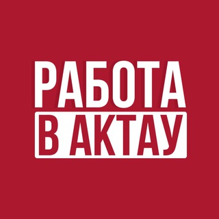 Работа в Актау – Жұмыс Ақтауда