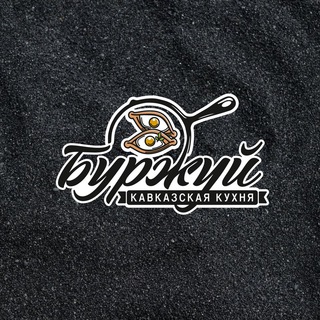 Кафе «Буржуй»