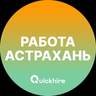 Вакансии в Астрахани
