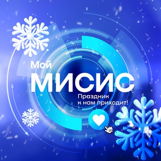 Мой МИСИС ✔