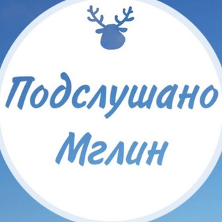 Подслушано Мглин