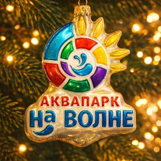 Аквапарк «На Волне»