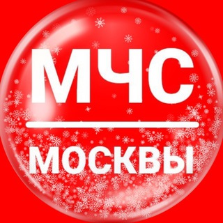 МЧС Москвы