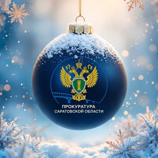 Прокуратура Саратовской области