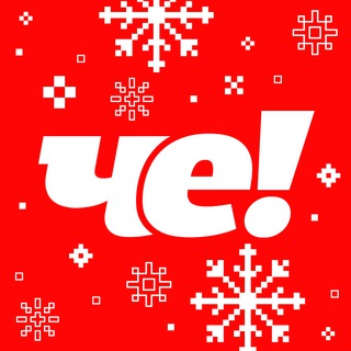 Телеканал ЧЕ! ✔