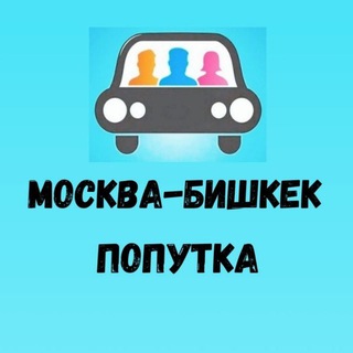 МОСКВА БИШКЕК ПОПУТКА КЫРГЫЗСТАН ТАКСИ ОШ🇰🇬🇷🇺