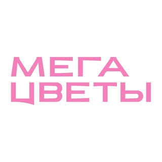 МЕГА ЦВЕТЫ – доставка цветов по Москве и области