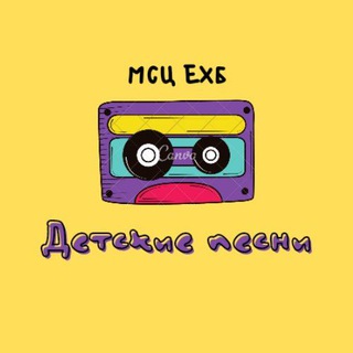 Детские христианские песни мсц ехб 🤗