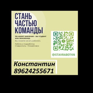 СТАВРаботКН Работа в Ставрополе- Михайловск 🏙