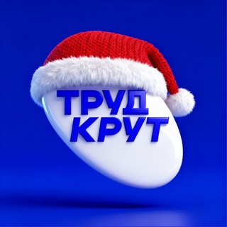 ТрудКрут | РСО