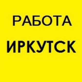 Работа в Иркутске