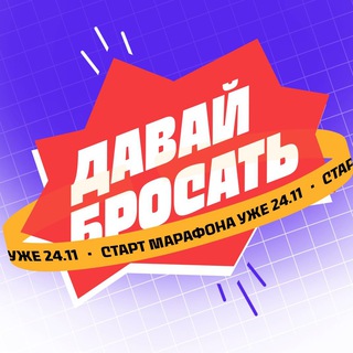 Давай Бросать