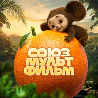 Союзмультфильм ✔