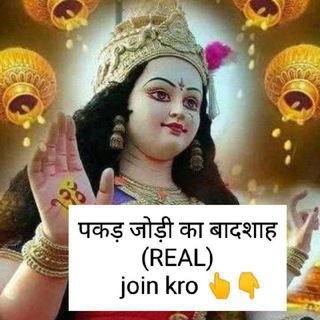 Pakad single Jodi Ka Badshah Satta King