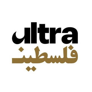 Ultra palestine | الترا فلسطين