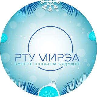 РТУ МИРЭА ✔