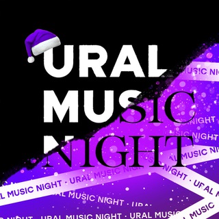 URAL MUSIC NIGHT | УРАЛЬСКАЯ НОЧЬ МУЗЫКИ