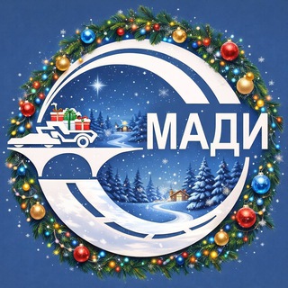 МАДИ ✔